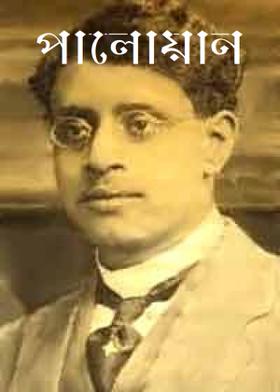 পালোয়ান