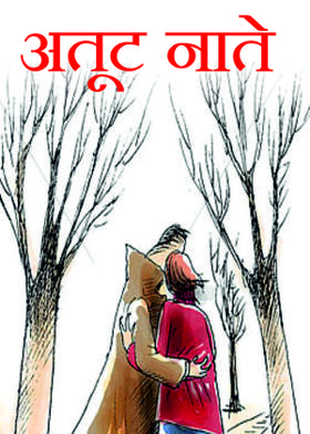 अतूट नाते