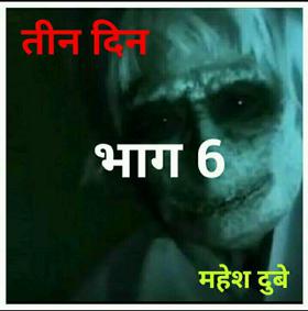 तीन दिन भाग 6
