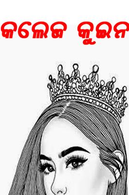 କଲେଜ କୁଇନ