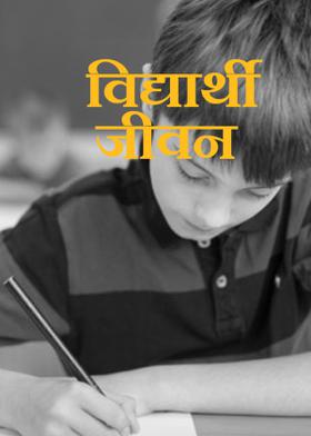 विद्यार्थी जीवन