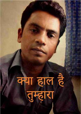 क्या हाल है तुम्हारा