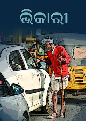 ଭିକାରୀ