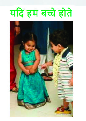 यदि हम बच्चे होते