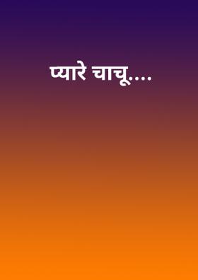 प्यारे चाचू