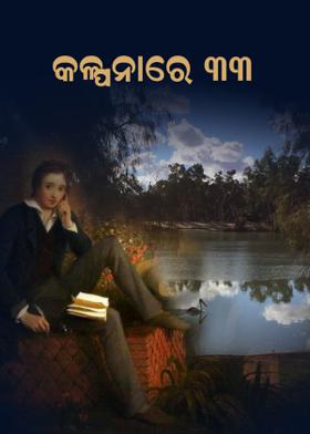 କଳ୍ପନାରେ -33