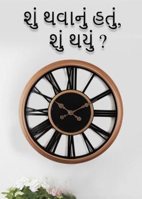 શું થવાનું હતું, શું થયું ?