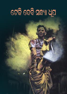 ଟେକି ଦେବି ସନ୍ଧ୍ୟା ଧୂପ