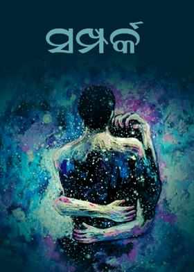 ସମ୍ପର୍କ