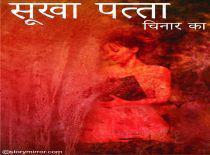 सूखा पत्ता चिनार का