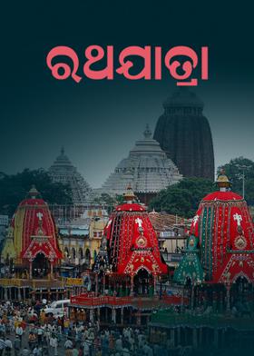 ରଥଯାତ୍ରା