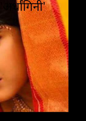 अर्धांगिनी