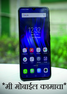 *मी मोबाईल कामाचा*