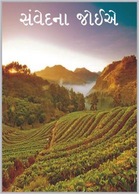 સંવેદના જોઈએ