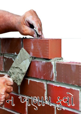 ન ખણાય કૂવો