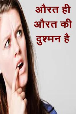 औरत ही औरत की दुश्मन है