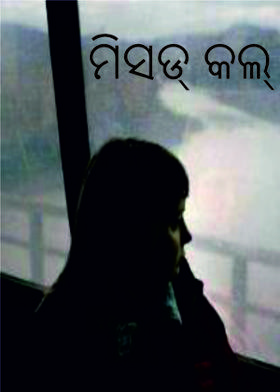 ମିସଡ୍ କଲ୍