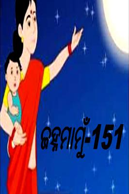 ଜହ୍ନମାମୁଁ -151