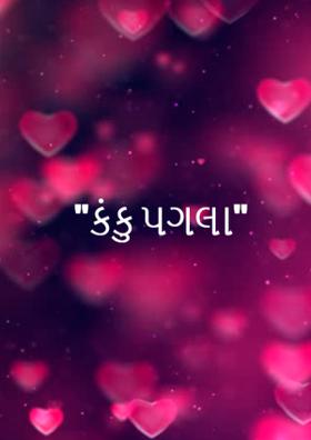 કંકુ પગલાં