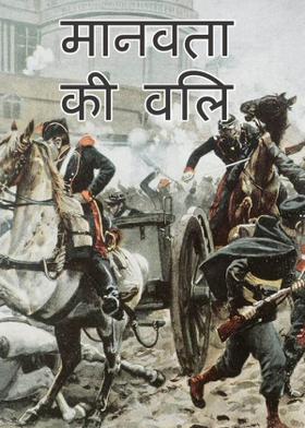 मानवता की वलि