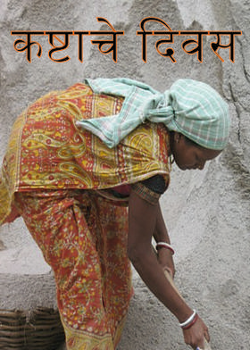 कष्टाचे दिवस