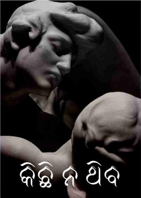 କିଛି ନ ଥିବ