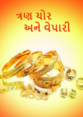 ત્રણ ચોર અને વેપારી