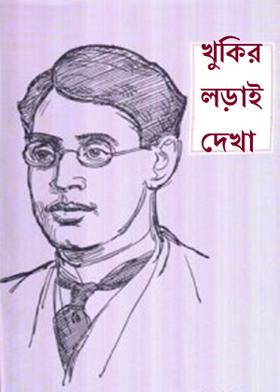 খুকির লড়াই দেখা