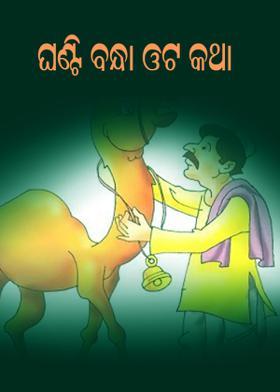 ଘଂଟି ବନ୍ଧା ଓଟ କଥା