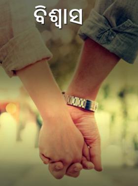 ବିଶ୍ୱାସ