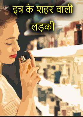 इत्र के शहर वाली लड़की