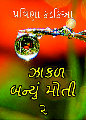 ઝાકળ બન્યું મોતી – ૨