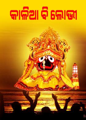 କାଳିଆ ବି ଲୋଭୀ