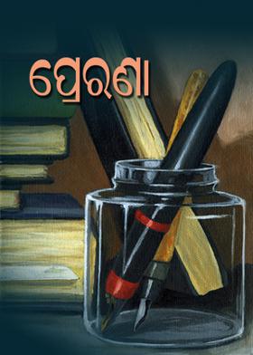 ପ୍ରେରଣା