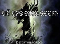 ଆଦି ଅନନ୍ତ ଖେଳର ଉପପାଦ୍ୟ !