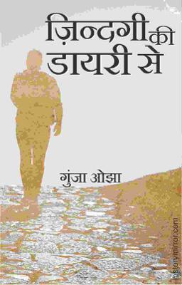 ज़िन्दगी की डायरी से