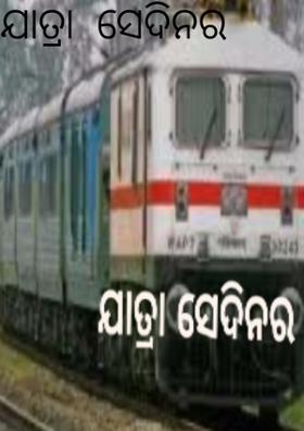 ଯାତ୍ରା  ସେଦିନର