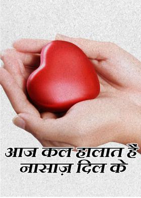 आज कल हालात हैं नासाज़ दिल के
