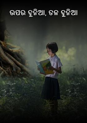 ଉପର ଦୁନିଆ, ତଳ ଦୁନିଆ