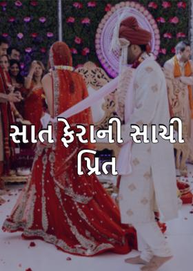 સાત ફેરાની સાચી પ્રિત