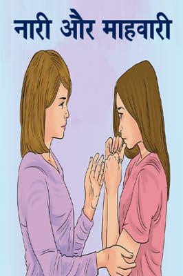 नारी और माहवारी