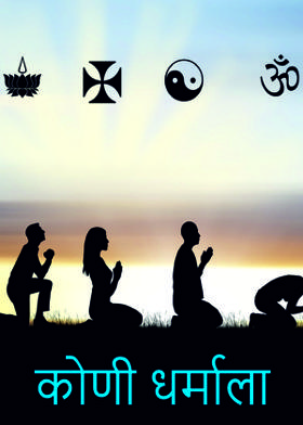 कोणी धर्माला