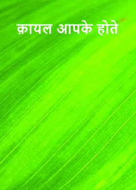 क़ायल आपके होते