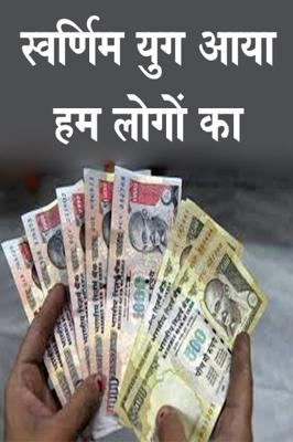 स्वर्णिम युग आया हम लोगों का