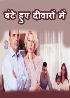 बंटे हुए दीवारों में