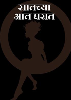 सातच्या आत घरात