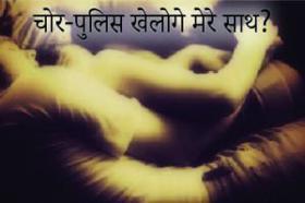 चोर-पुलिस खेलोगी मेरे साथ ?