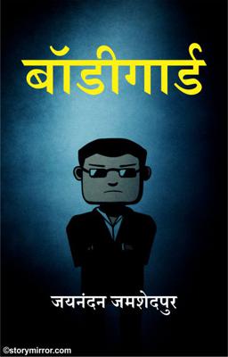 बॉडीगार्ड