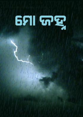 ମୋ ଜହ୍ନ