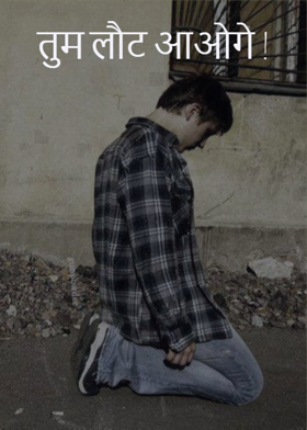 तुम लौट आओगे !